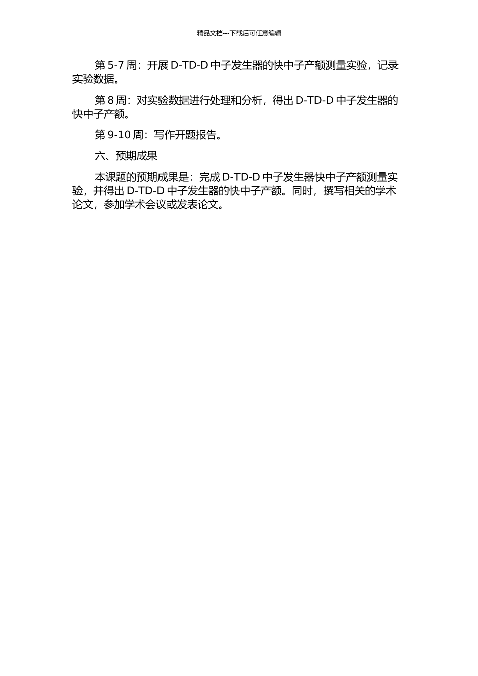 D-TD-D中子发生器快中子产额测量研究的开题报告_第2页