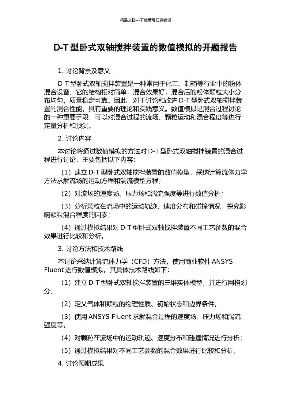 D-T型卧式双轴搅拌装置的数值模拟的开题报告_第1页