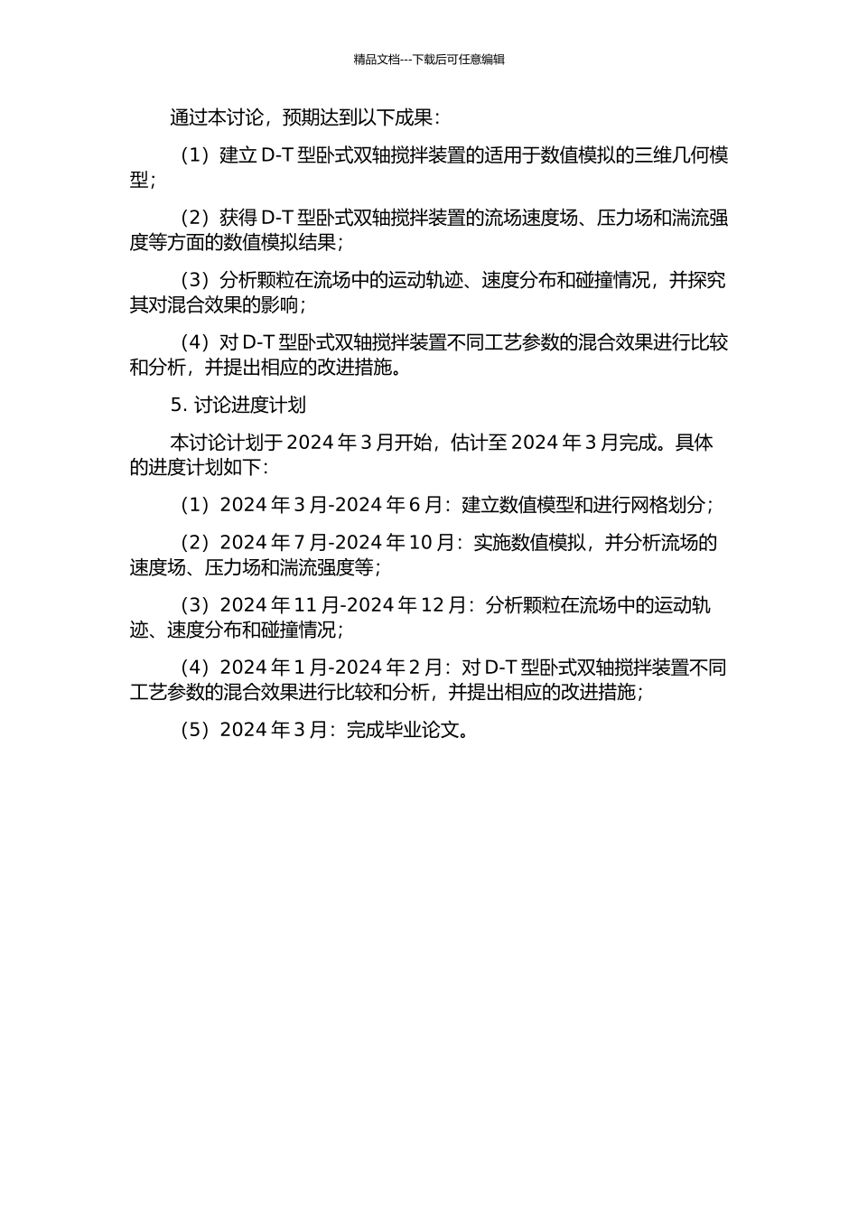 D-T型卧式双轴搅拌装置的数值模拟的开题报告_第2页