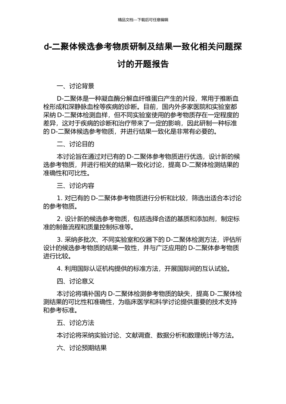 d-二聚体候选参考物质研制及结果一致化相关问题探讨的开题报告_第1页