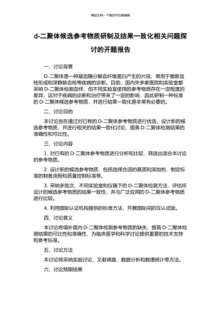 d-二聚体候选参考物质研制及结果一致化相关问题探讨的开题报告
