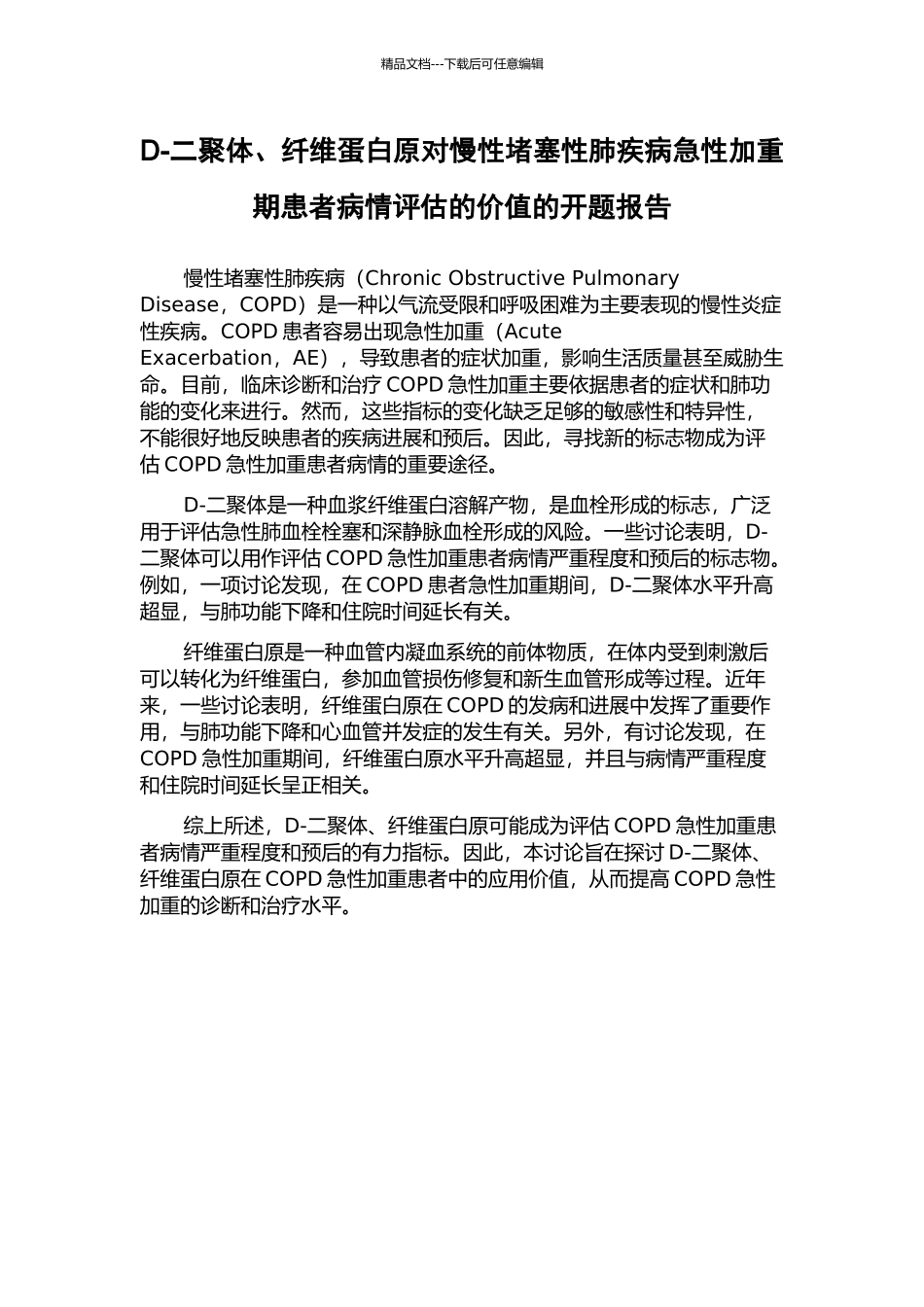 D-二聚体、纤维蛋白原对慢性阻塞性肺疾病急性加重期患者病情评估的价值的开题报告_第1页