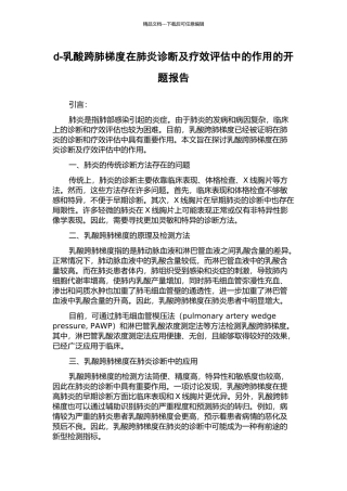 d-乳酸跨肺梯度在肺炎诊断及疗效评估中的作用的开题报告