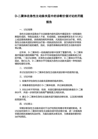 D-二聚体在急性主动脉夹层中的诊断价值研究的开题报告