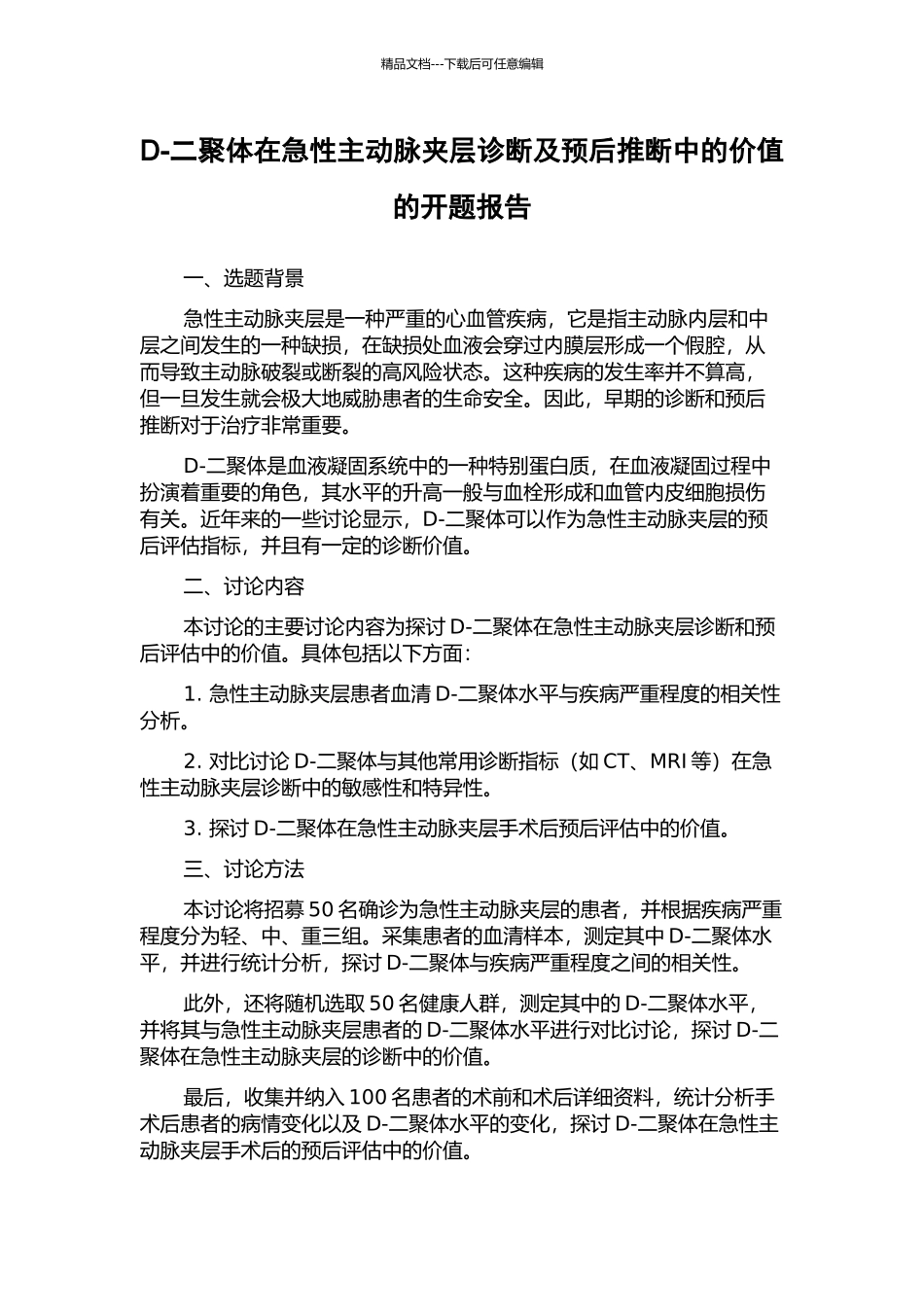 D-二聚体在急性主动脉夹层诊断及预后判断中的价值的开题报告_第1页