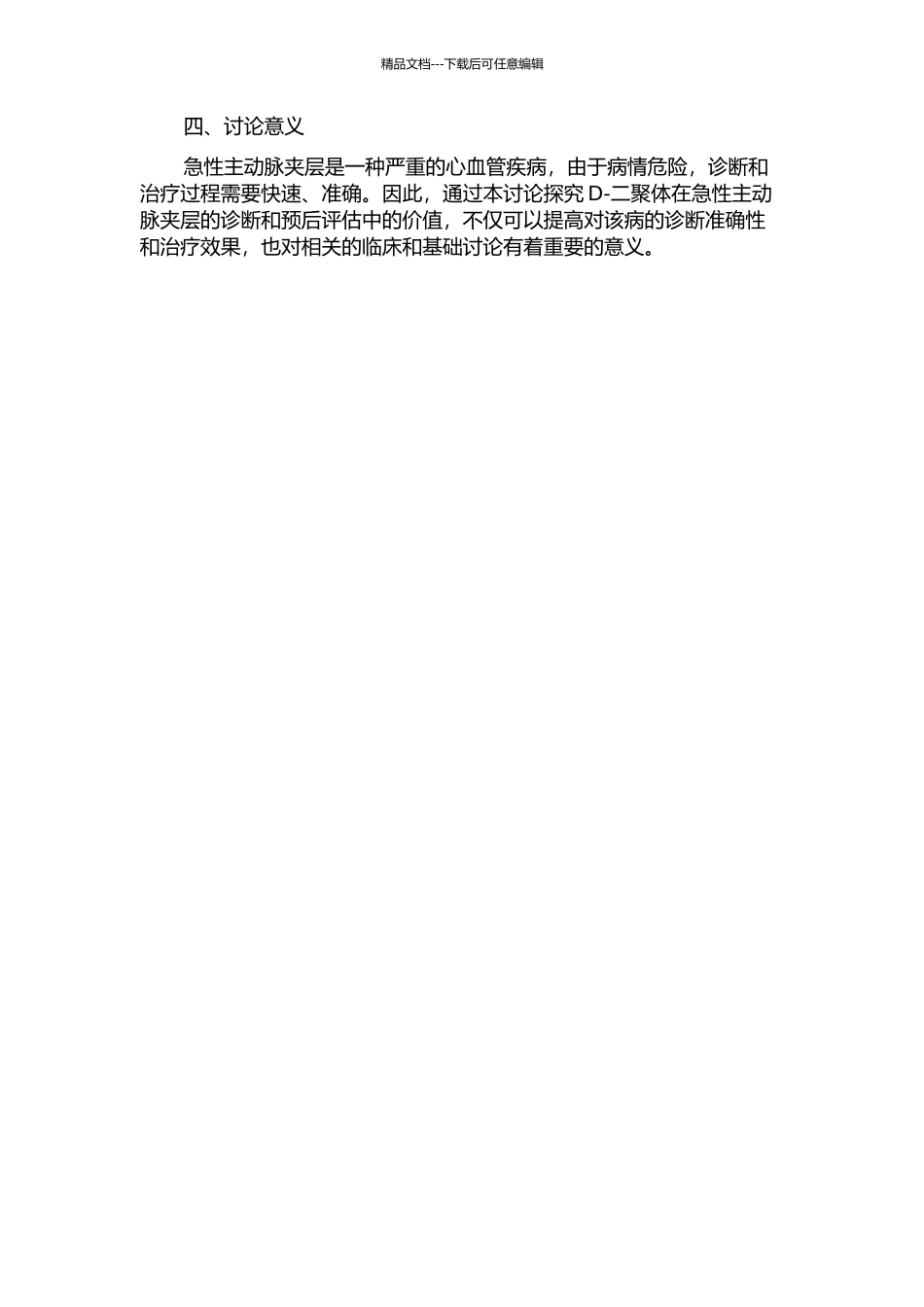 D-二聚体在急性主动脉夹层诊断及预后判断中的价值的开题报告_第2页