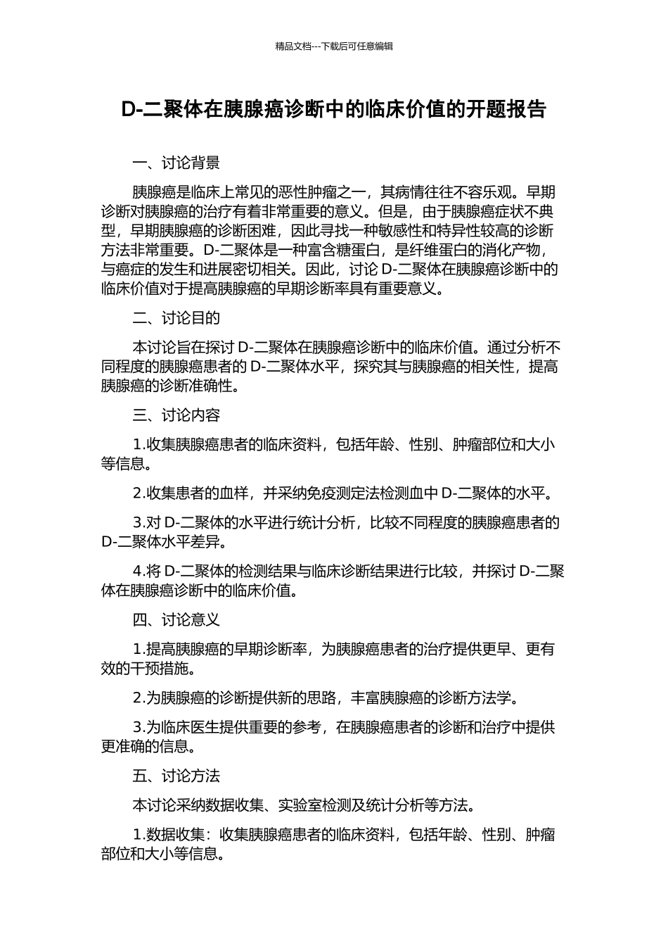 D-二聚体在胰腺癌诊断中的临床价值的开题报告_第1页