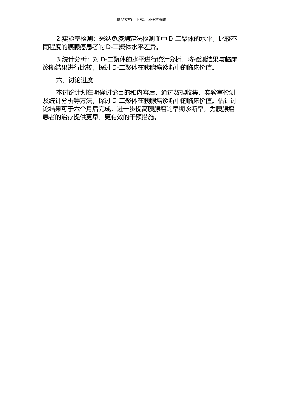 D-二聚体在胰腺癌诊断中的临床价值的开题报告_第2页