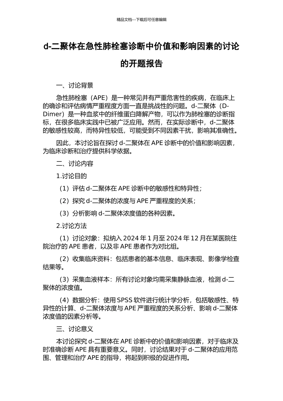 d-二聚体在急性肺栓塞诊断中价值和影响因素的研究的开题报告_第1页