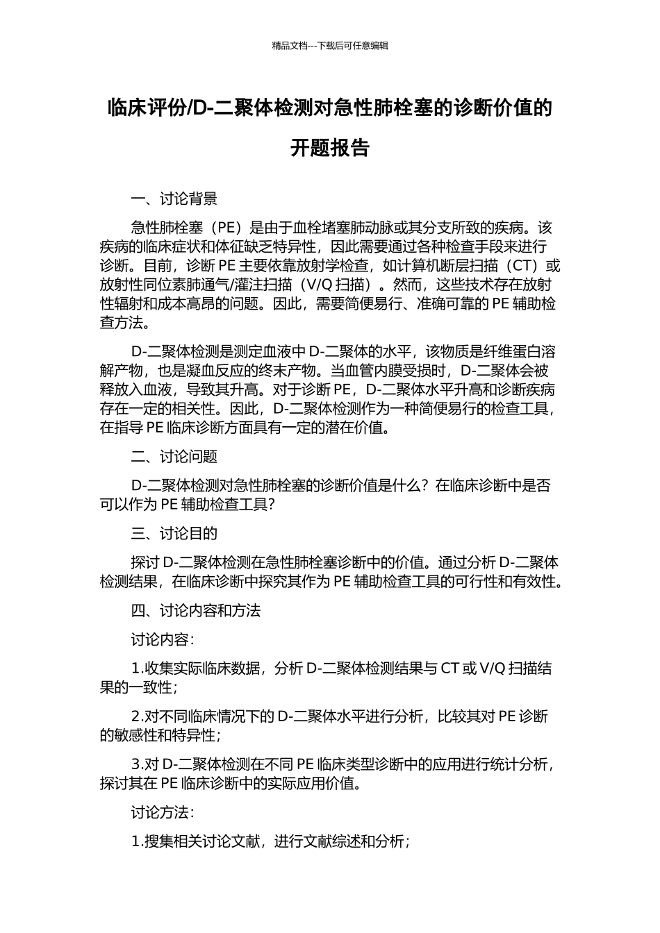 D-二聚体检测对急性肺栓塞的诊断价值的开题报告_第1页