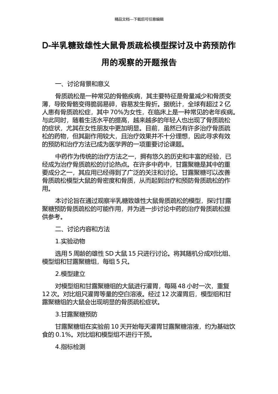 D-半乳糖致雄性大鼠骨质疏松模型探讨及中药预防作用的观察的开题报告_第1页
