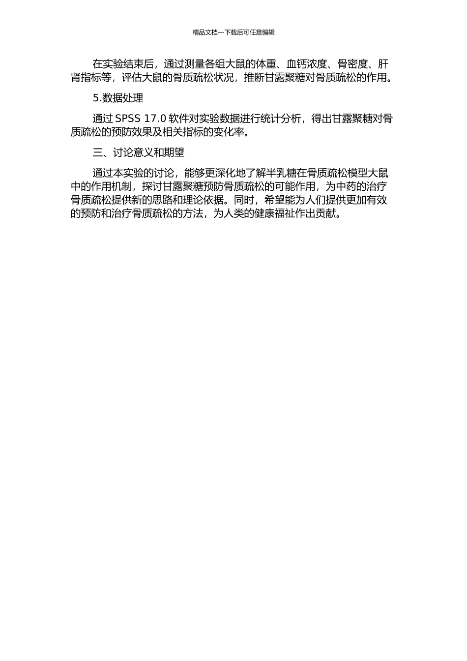 D-半乳糖致雄性大鼠骨质疏松模型探讨及中药预防作用的观察的开题报告_第2页