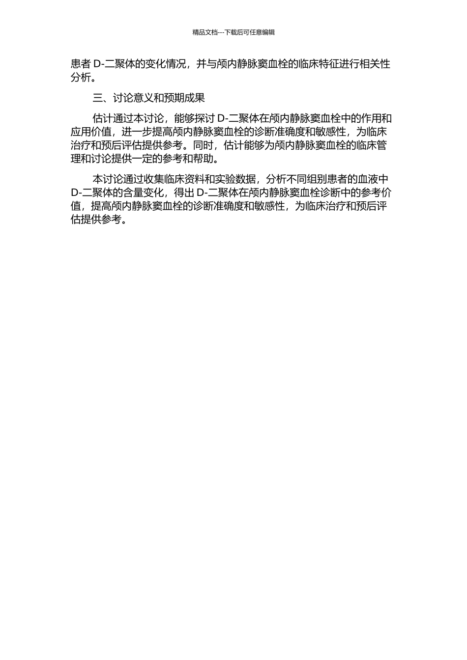 D-二聚体在颅内静脉窦血栓诊断中的有效性分析的开题报告_第2页