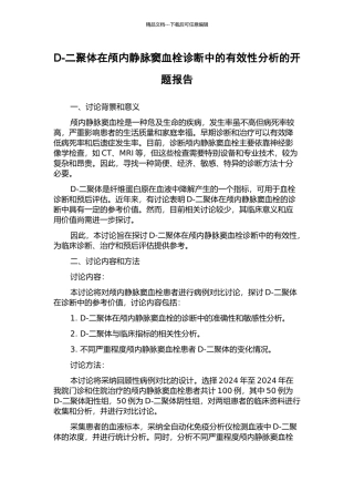 D-二聚体在颅内静脉窦血栓诊断中的有效性分析的开题报告