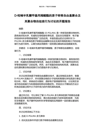 D-吡喃半乳糖甲基丙烯酸酯的原子转移自由基聚合及其聚合物自组装行为研究的开题报告