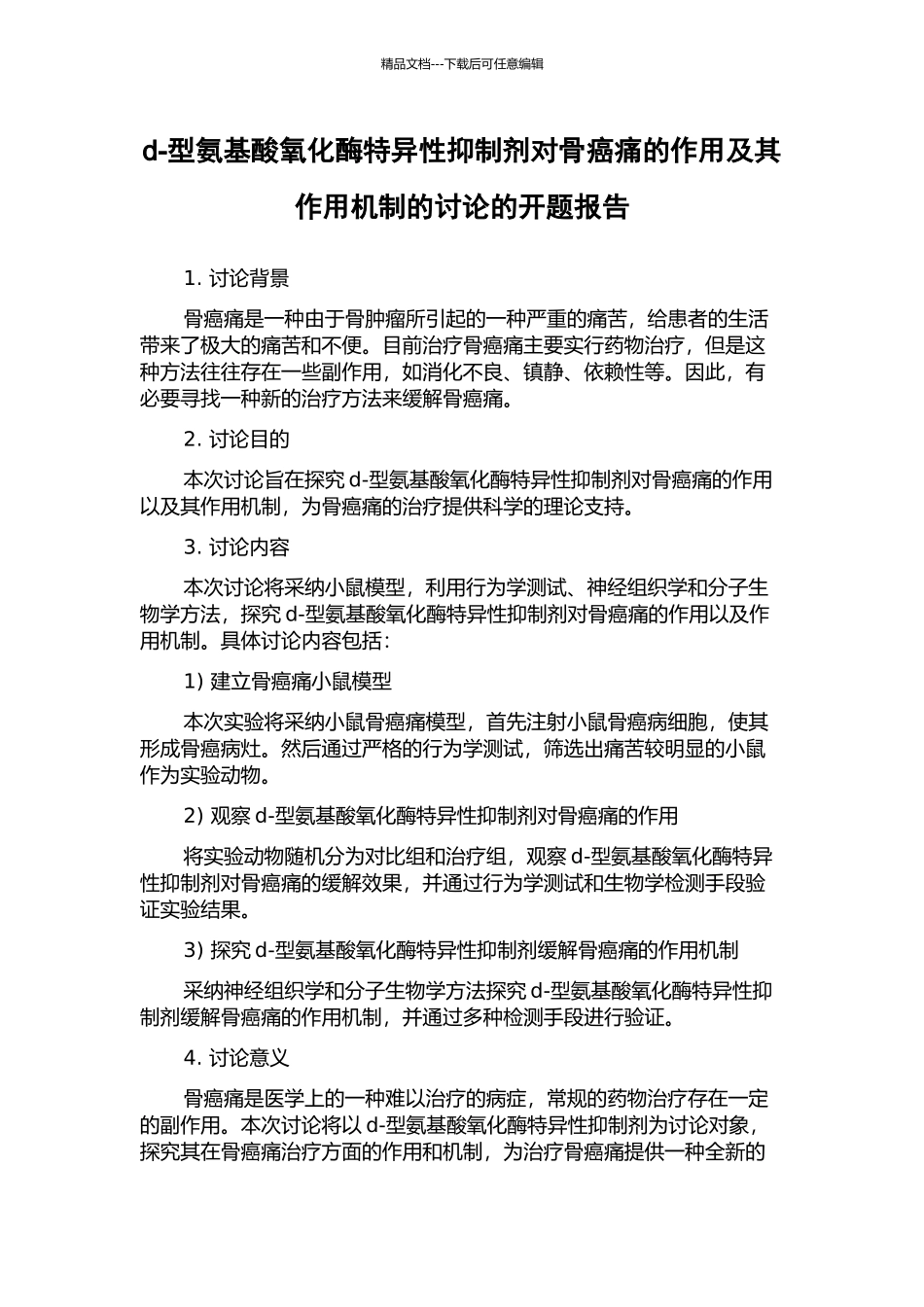 d-型氨基酸氧化酶特异性抑制剂对骨癌痛的作用及其作用机制的研究的开题报告_第1页