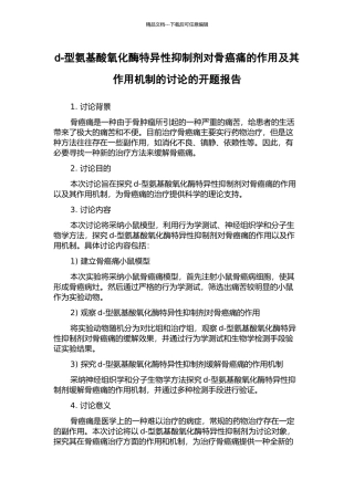 d-型氨基酸氧化酶特异性抑制剂对骨癌痛的作用及其作用机制的研究的开题报告