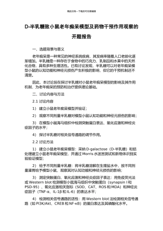 D-半乳糖致小鼠老年痴呆模型及药物干预作用观察的开题报告