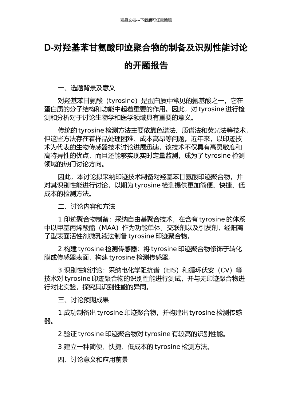 D-对羟基苯甘氨酸印迹聚合物的制备及识别性能研究的开题报告_第1页