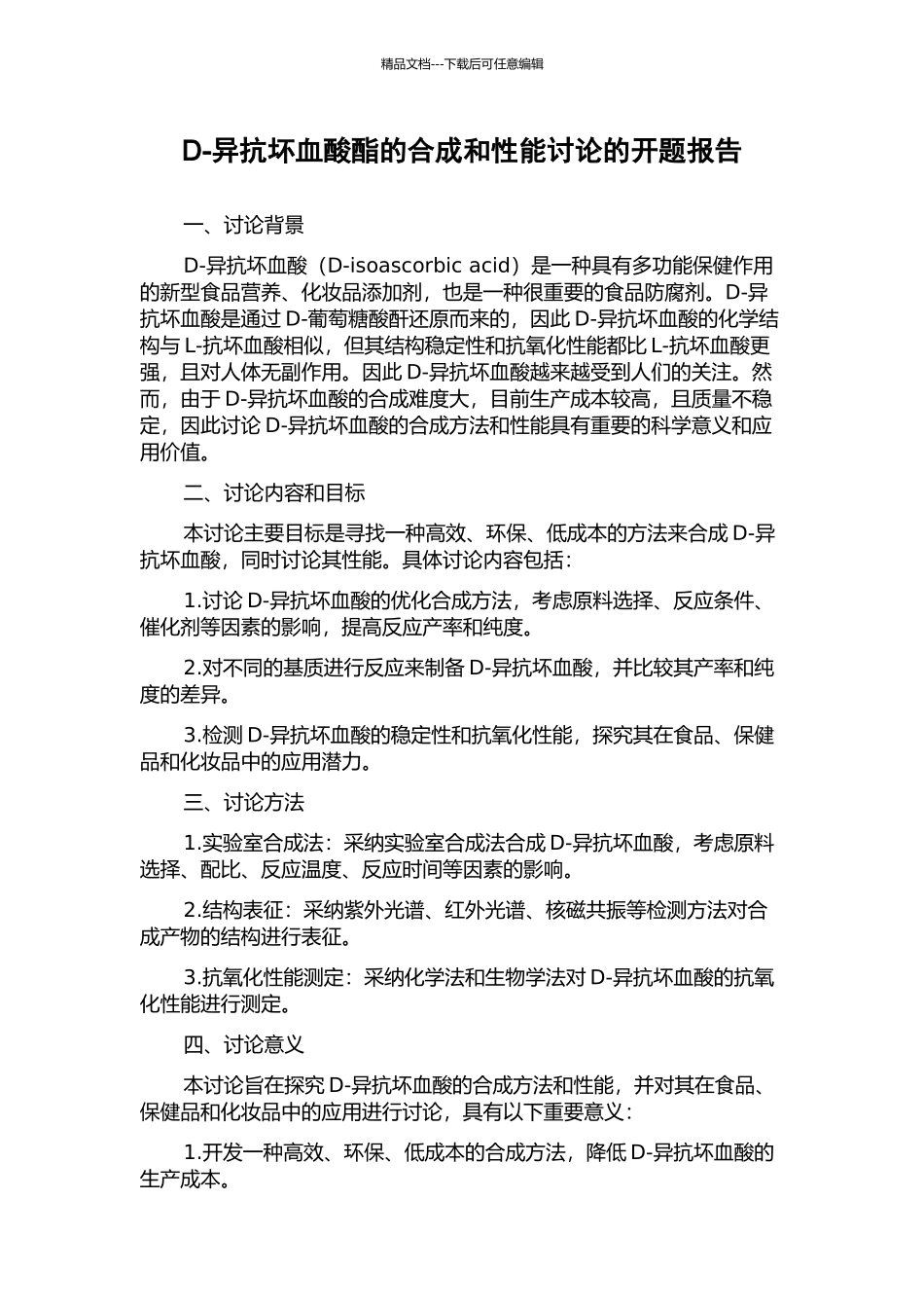 D-异抗坏血酸酯的合成和性能研究的开题报告_第1页