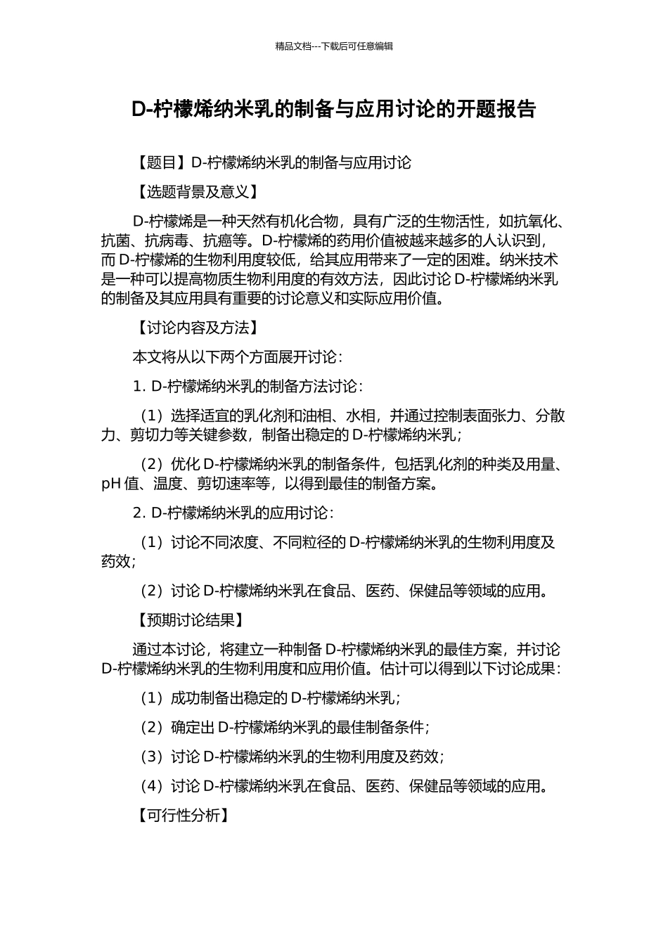 D-柠檬烯纳米乳的制备与应用研究的开题报告_第1页