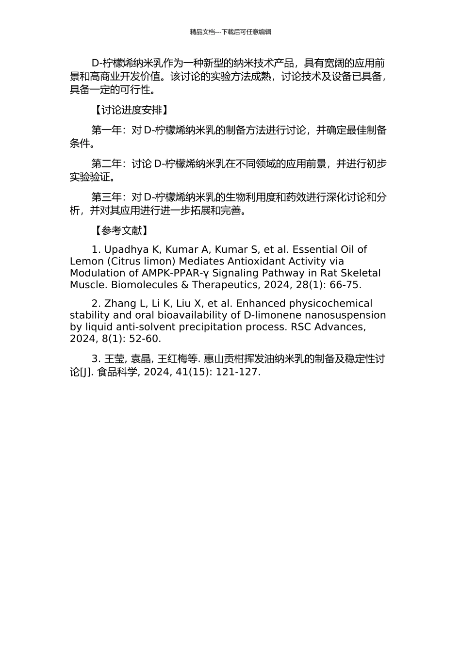 D-柠檬烯纳米乳的制备与应用研究的开题报告_第2页