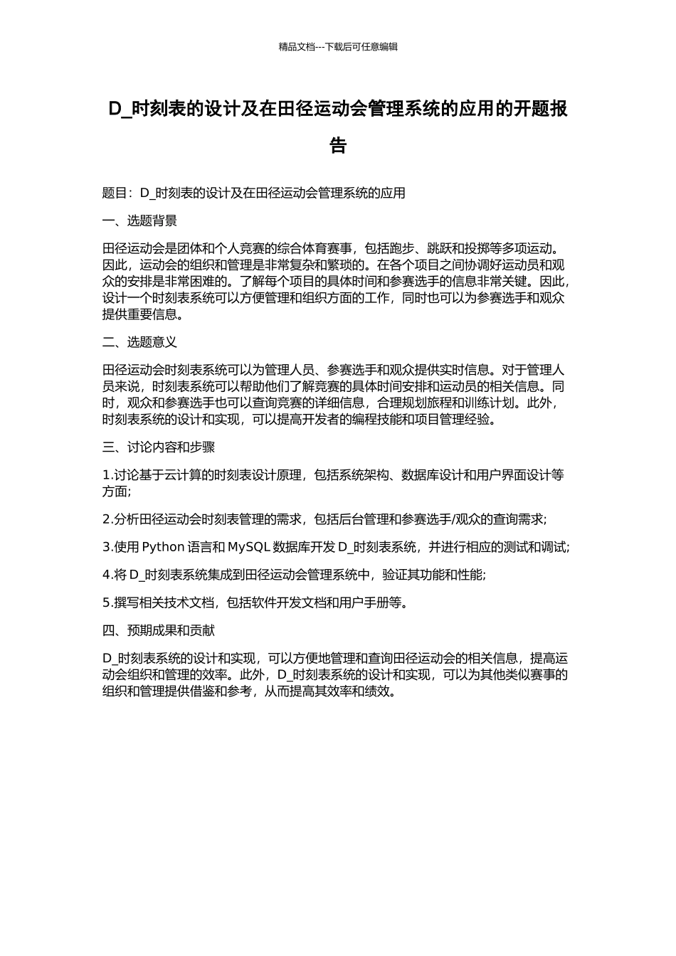 D-时刻表的设计及在田径运动会管理系统的应用的开题报告_第1页