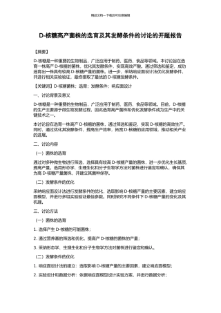 D-核糖高产菌株的选育及其发酵条件的研究的开题报告