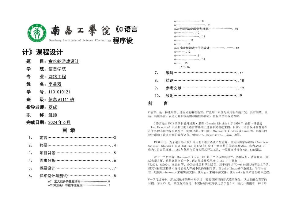 c语言课程设计贪吃蛇设计_第1页
