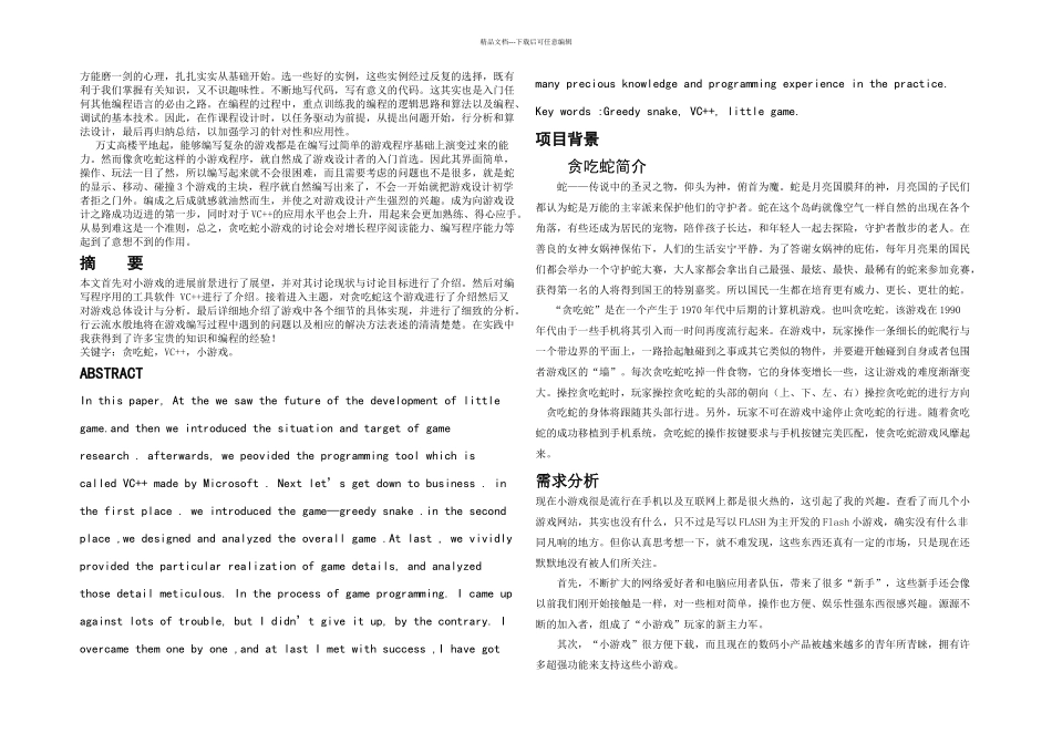 c语言课程设计贪吃蛇设计_第2页