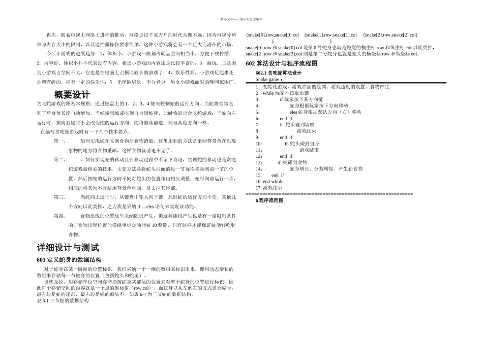 c语言课程设计贪吃蛇设计_第3页