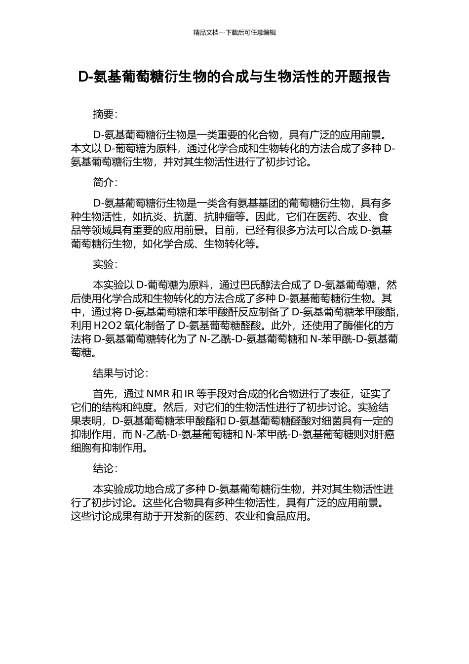 D-氨基葡萄糖衍生物的合成与生物活性的开题报告_第1页