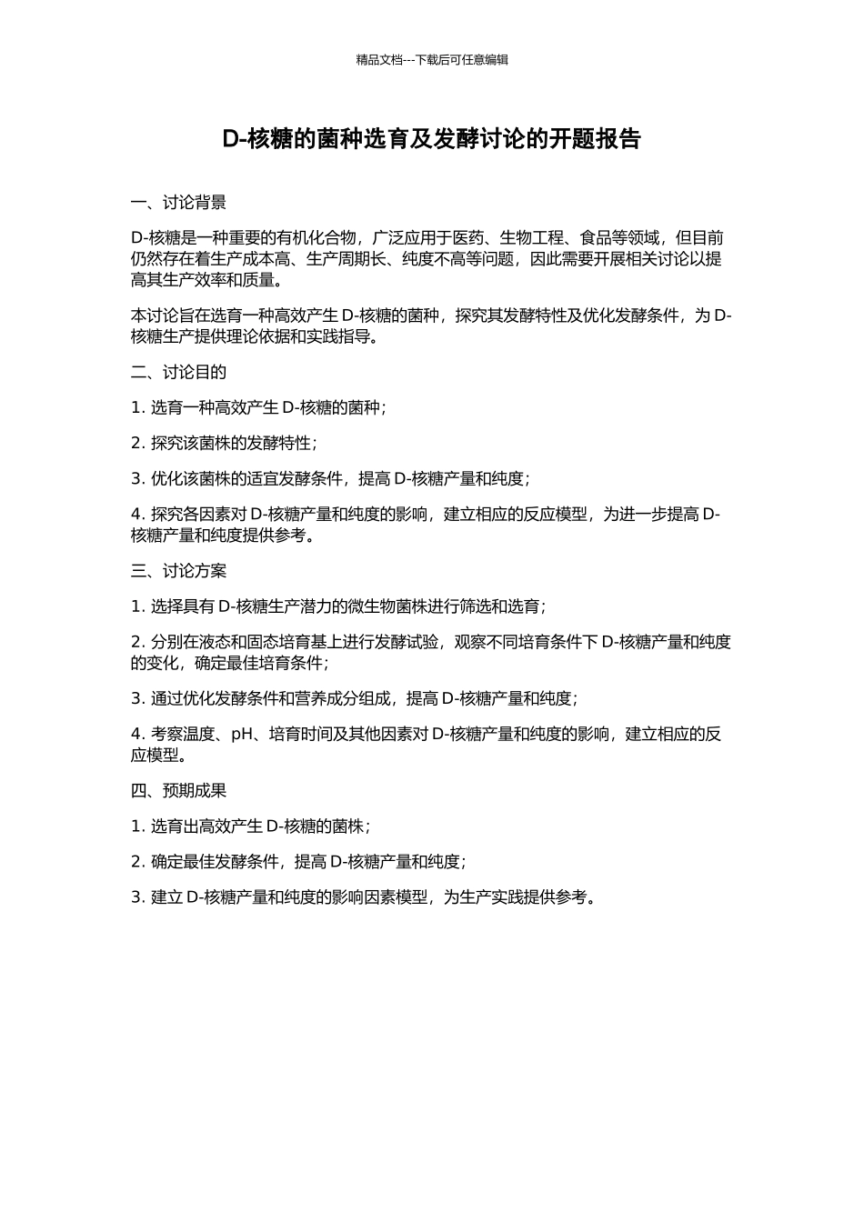 D-核糖的菌种选育及发酵研究的开题报告_第1页