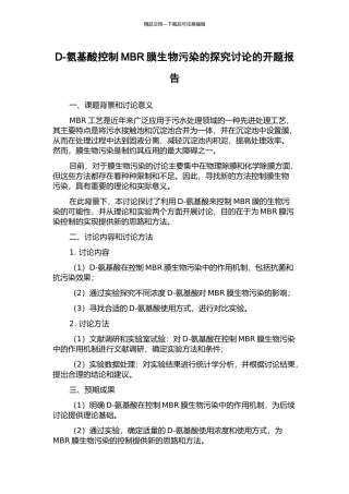 D-氨基酸控制MBR膜生物污染的探索研究的开题报告