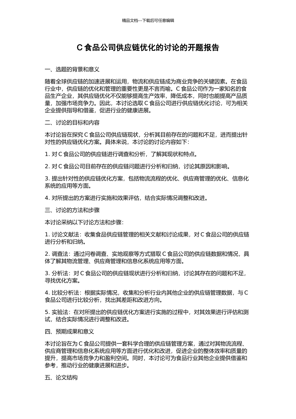 C食品公司供应链优化的研究的开题报告_第1页