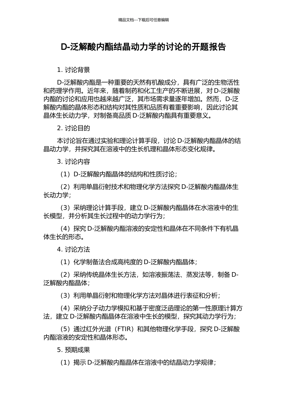 D-泛解酸内酯结晶动力学的研究的开题报告_第1页