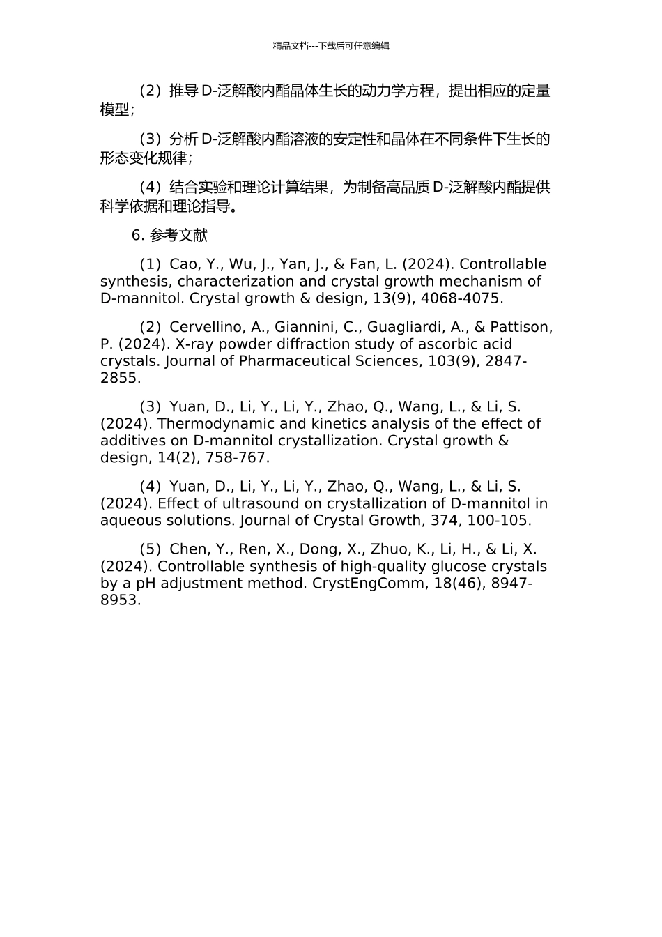 D-泛解酸内酯结晶动力学的研究的开题报告_第2页