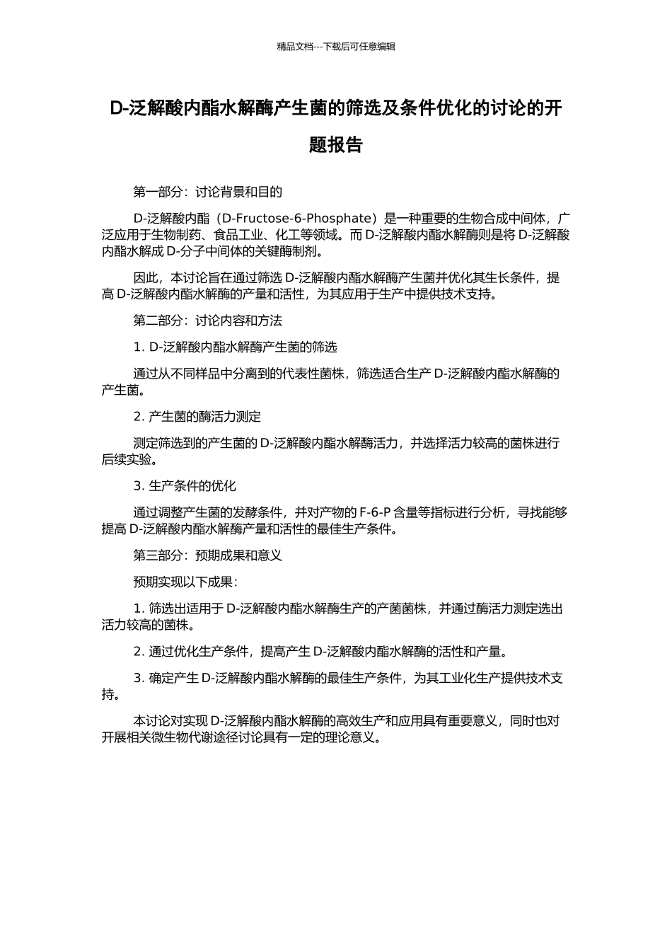 D-泛解酸内酯水解酶产生菌的筛选及条件优化的研究的开题报告_第1页