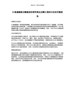 D-氨基酸氧化酶基因的诱导表达及酶工程的研究的开题报告