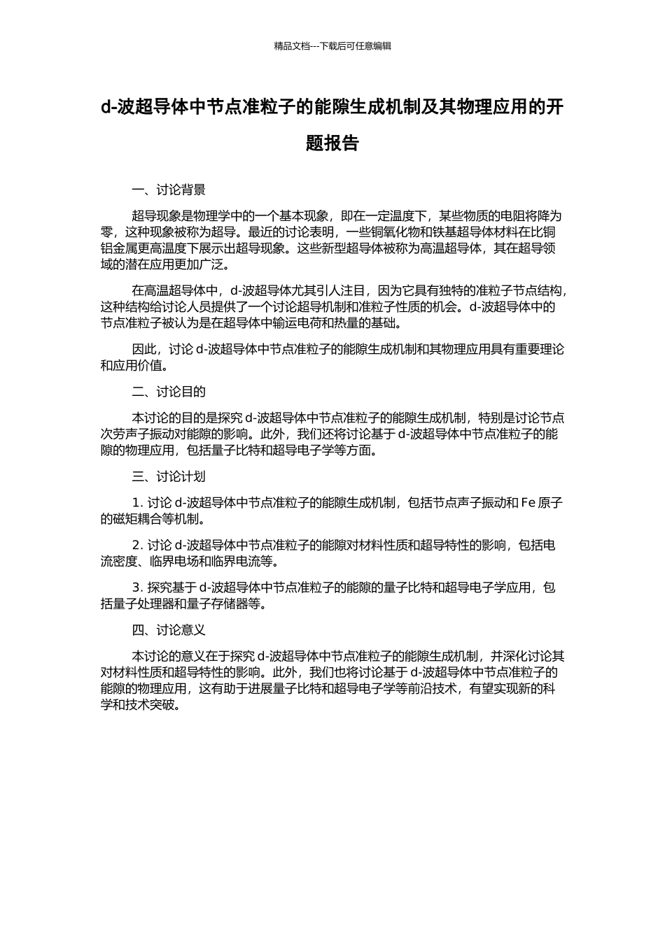 d-波超导体中节点准粒子的能隙生成机制及其物理应用的开题报告_第1页