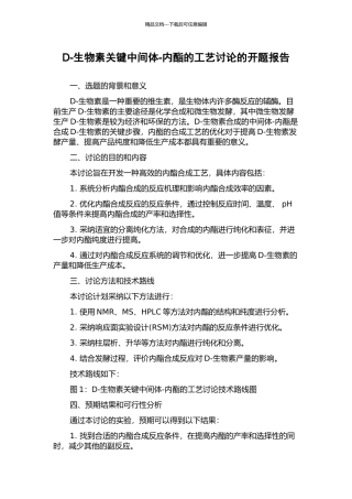 D-生物素关键中间体-内酯的工艺研究的开题报告