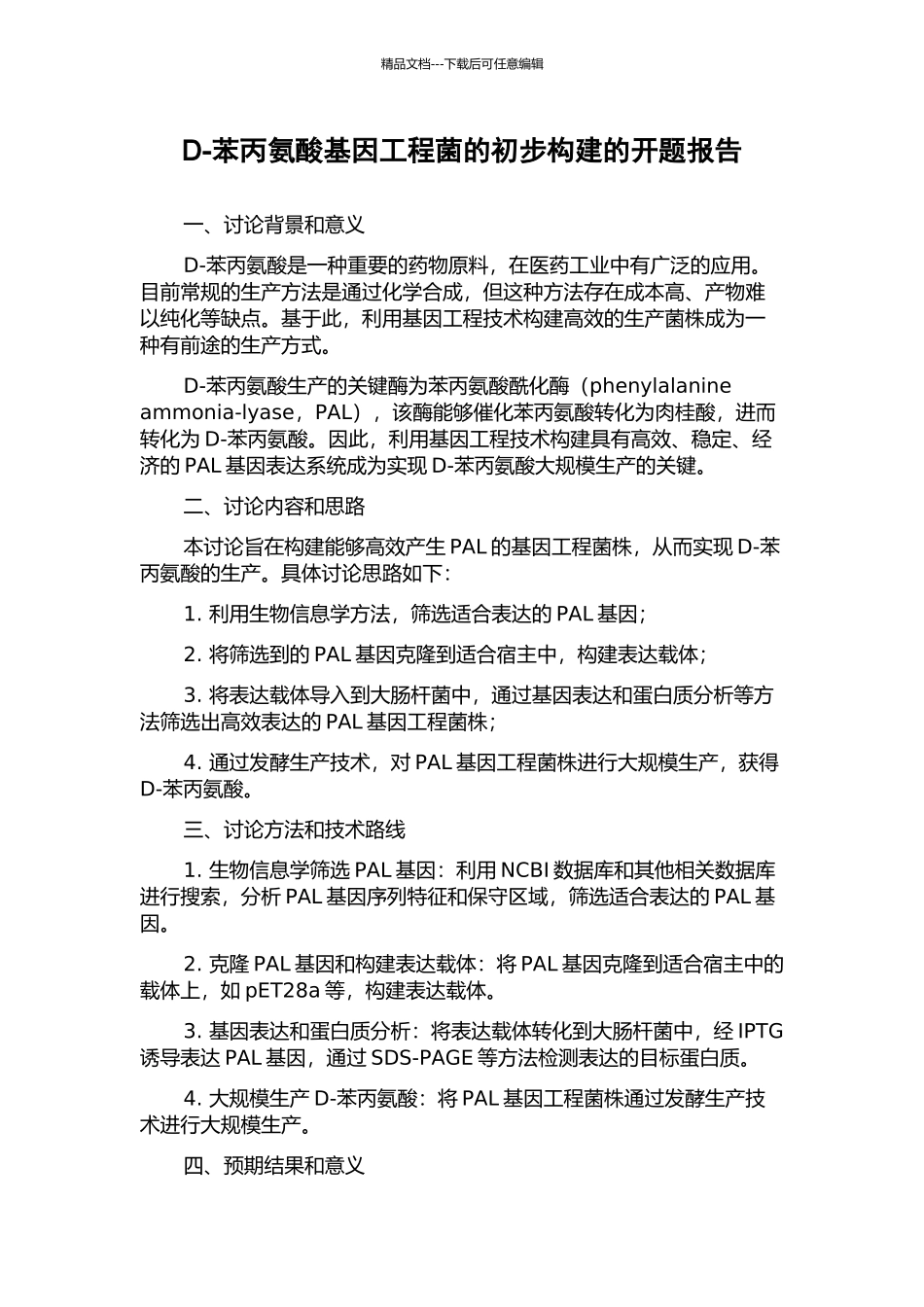 D-苯丙氨酸基因工程菌的初步构建的开题报告_第1页