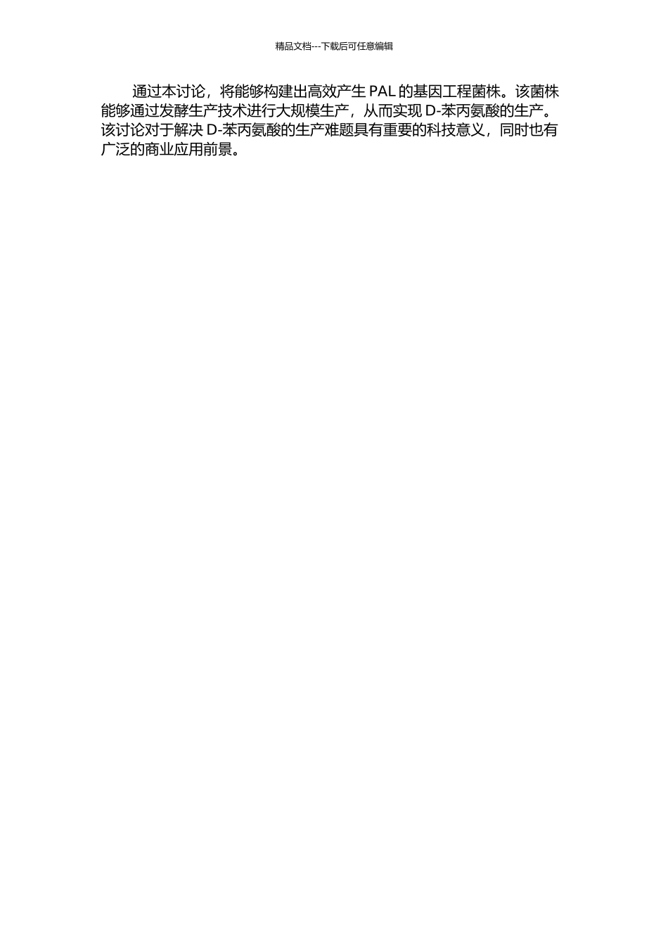 D-苯丙氨酸基因工程菌的初步构建的开题报告_第2页