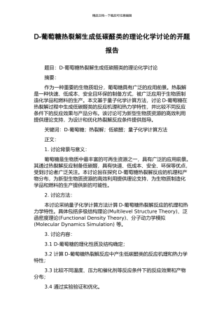 D-葡萄糖热裂解生成低碳醛类的理论化学研究的开题报告