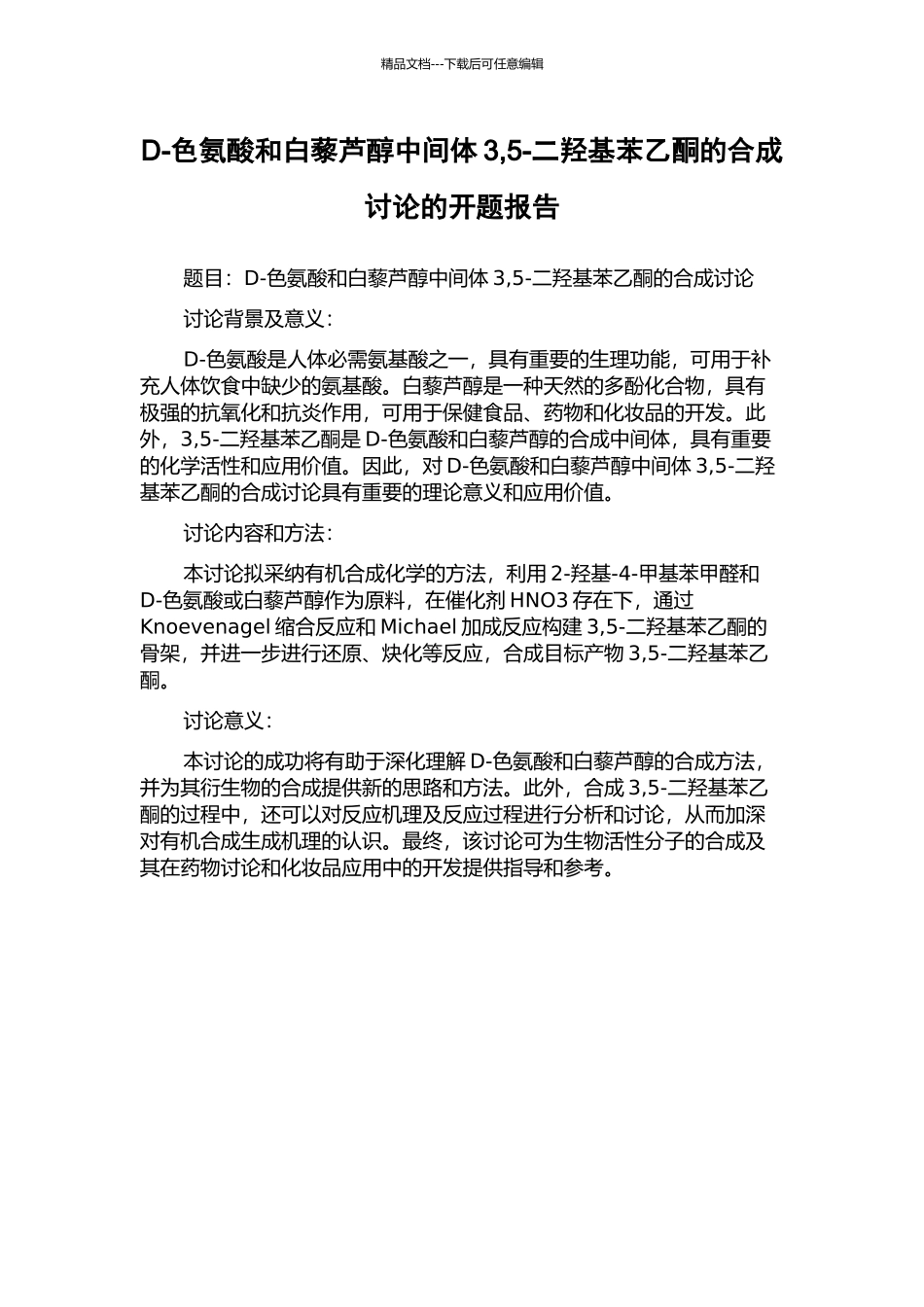 D-色氨酸和白藜芦醇中间体3-5-二羟基苯乙酮的合成研究的开题报告_第1页
