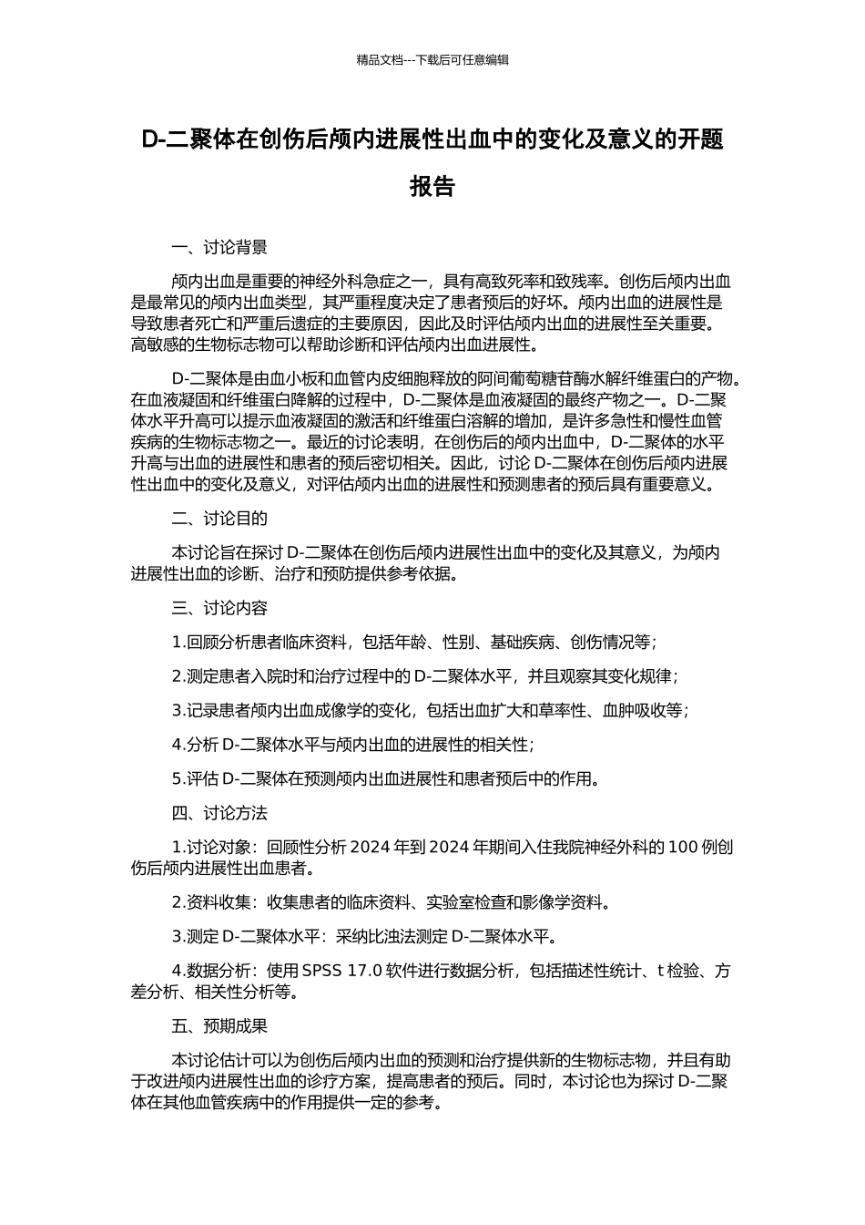 D-二聚体在创伤后颅内进展性出血中的变化及意义的开题报告_第1页
