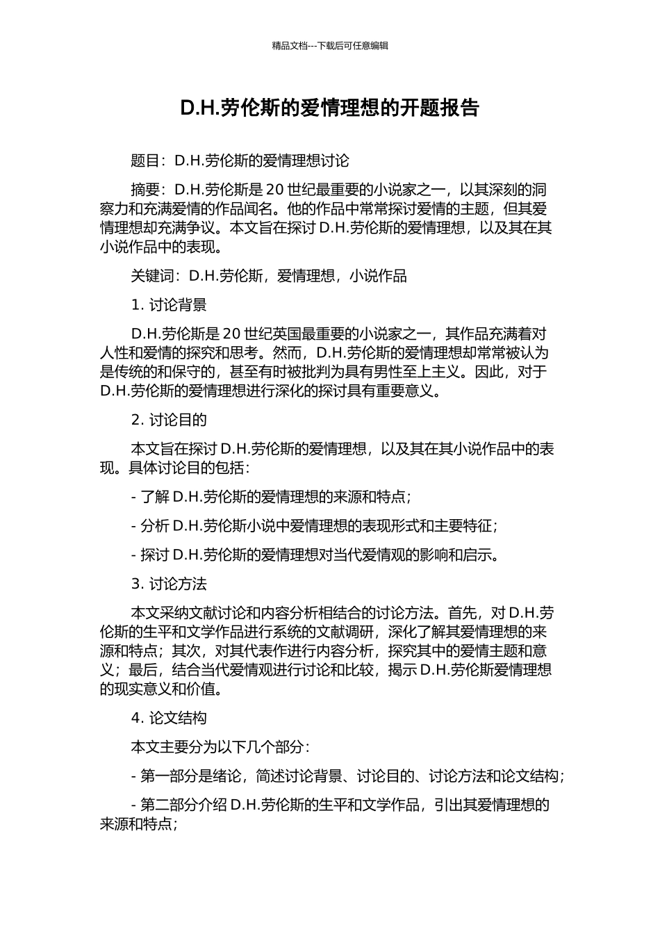 D.H.劳伦斯的爱情理想的开题报告_第1页