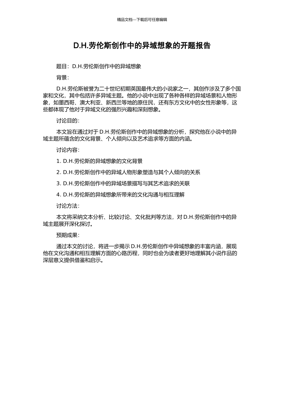 D.H.劳伦斯创作中的异域想象的开题报告_第1页