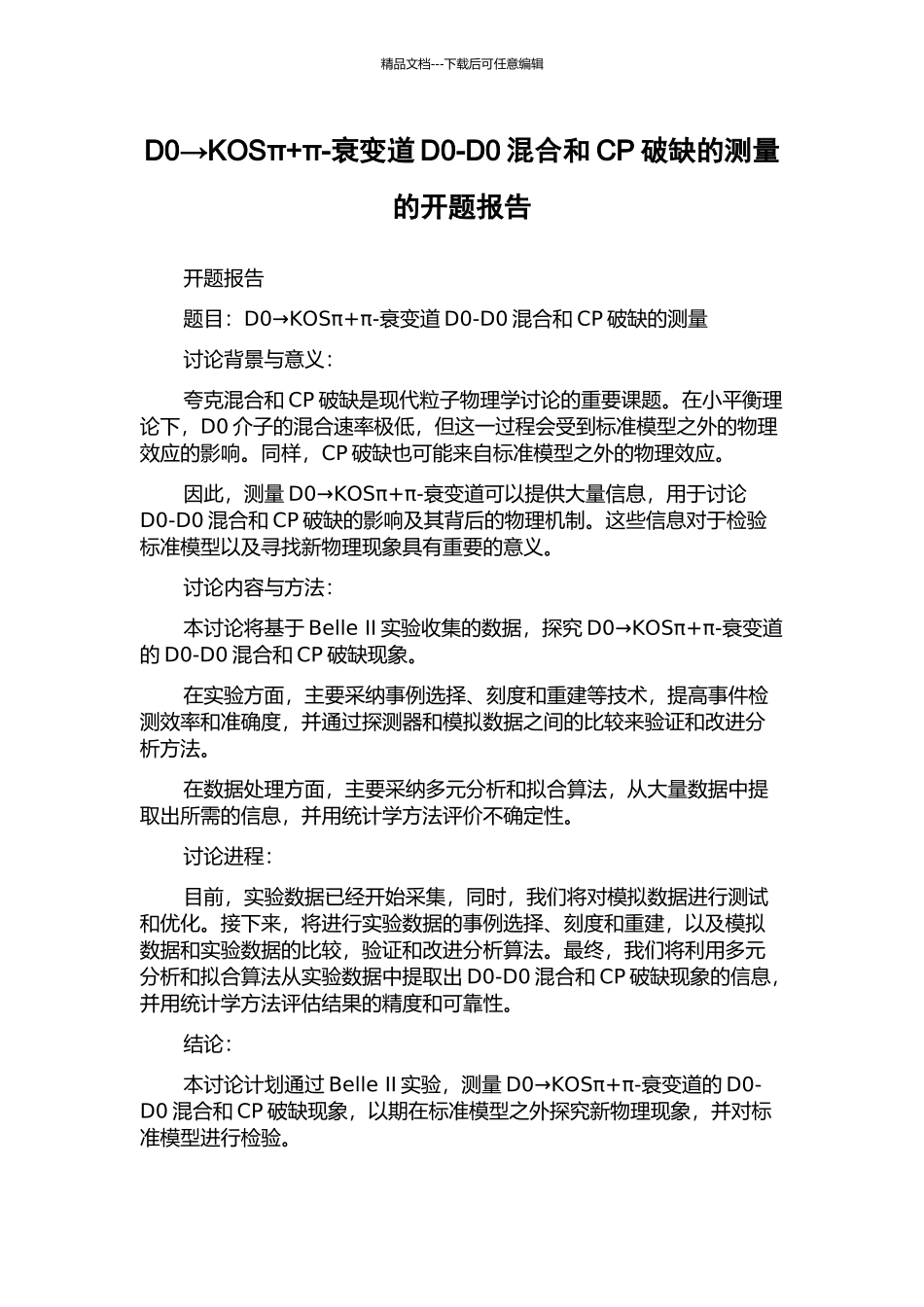 D0→KOSπ+π-衰变道D0-D0混合和CP破缺的测量的开题报告_第1页