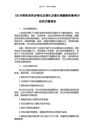 D0对附积床同步硝化反硝化及微生物菌群的影响研究的开题报告